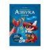 Азбука героя с дополненной реальностью. Серия Азбука в стихах. 19,5х26,5 см. 32 стр. ГЕОДОМ