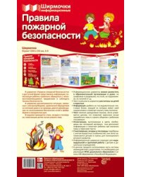 Ширмочки информационные. Правила пожарной безопасности 1000х330 мм