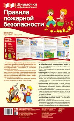 Ширмочки информационные. Правила пожарной безопасности 1000х330 мм
