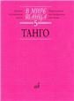 В мире танца. Выпуск 5 : Танго : переложение для аккордеона или баяна