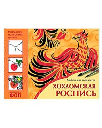 ФГОС Народное искусство детям. Хохломская роспись. Альбом для творчества