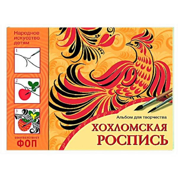 ФГОС Народное искусство детям. Хохломская роспись. Альбом для творчества