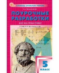 ПШУ 5 кл. Математика к УМК Виленкина.
