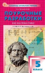 ПШУ 5 кл. Математика к УМК Виленкина.