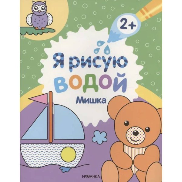 Обложка книги «Я рисую водой. Мишка», ISBN 9785431538162