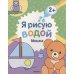 Обложка книги «Я рисую водой. Мишка», ISBN 9785431538162