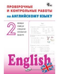 РТ Проверочные и контрольные работы по английскому языку 2 кл.