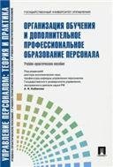 Организация обучения и дополнительное профессиональное образование персонала.Уч.-практ.пос.-М.:Проспект,2022.Рек. СУМО 239455 Организация обучения и дополнительное профессиональное образование персонала.Уч.-практ.пос.-М.:Проспект,2022.Рек. СУМО 239455
