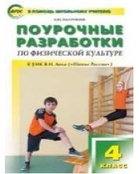 ПШУ 4 кл. Физкультура к УМК Ляха Школа России.