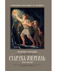 Старуха Изергиль: рассказы дп