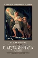 Старуха Изергиль: рассказы дп