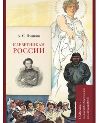 А. С. Пушкин. Клеветникам России. Подробный иллюстрированный комментарий.-М.:РГ-Пресс,2026. Серия «Книга в книге». 248690