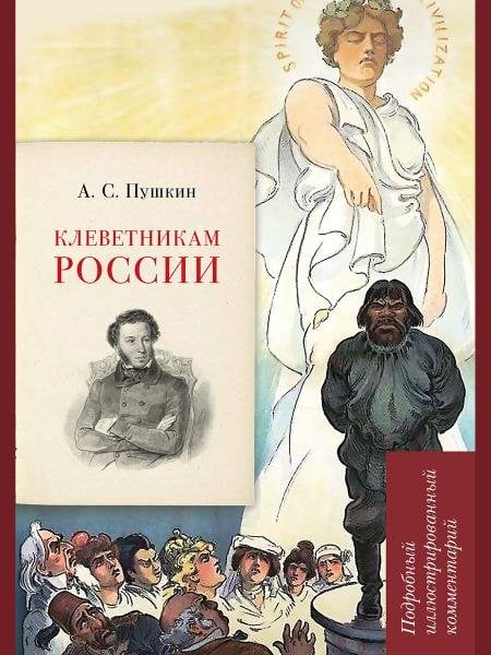 А. С. Пушкин. Клеветникам России. Подробный иллюстрированный комментарий.-М.:РГ-Пресс,2026. Серия «Книга в книге». 248690