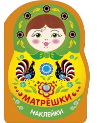 Наклейки матрешки. Матрешка городец