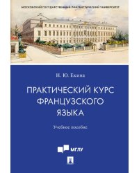 Практический курс французского языка.Уч. пос. для студентов старших курсов, обучающихся по направлению подготовки 10.03.01 «Информационная безопасност