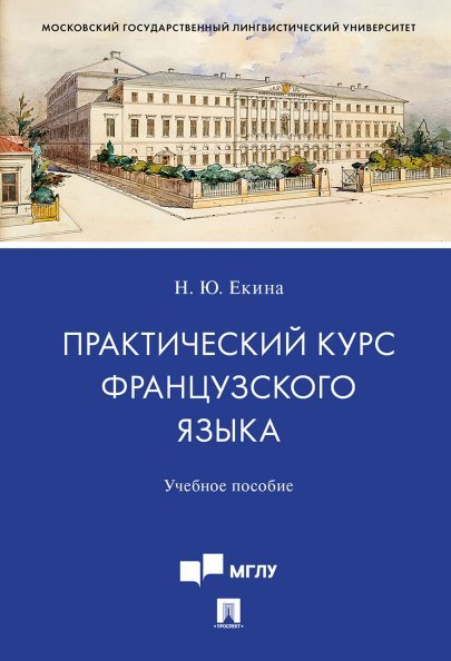 Практический курс французского языка.Уч. пос. для студентов старших курсов, обучающихся по направлению подготовки 10.03.01 «Информационная безопасност