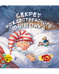 Секрет рождественского мышонка