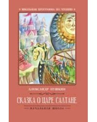 Сказка о царе Салтане .