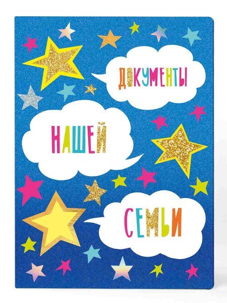 Обложка книги «Папка-органайзер Документы нашей семьи для документов из листового полипропилена, размер А4 2331,5х0,4см арт.84539», ISBN 4660115112706