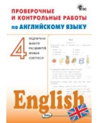 РТ Проверочные и контрольные работы по английскому языку 4 кл.