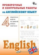 РТ Проверочные и контрольные работы по английскому языку 4 кл.