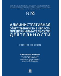 Административная ответственность в области предпринимательской деятельности. Уч. пос.-М.:Проспект,2026.