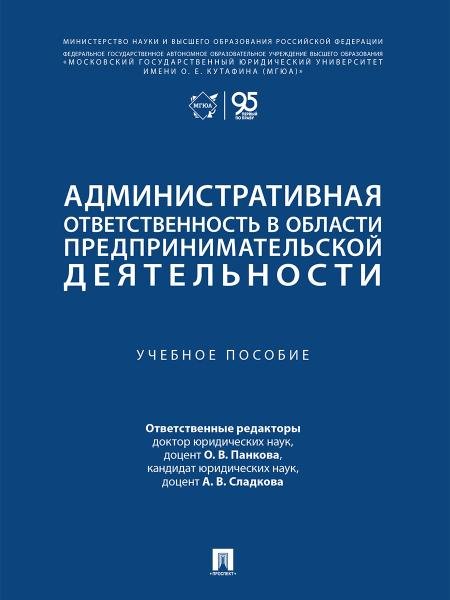 Административная ответственность в области предпринимательской деятельности. Уч. пос.-М.:Проспект,2026.