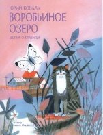 ДоГ Воробьиное озеро. Рассказы