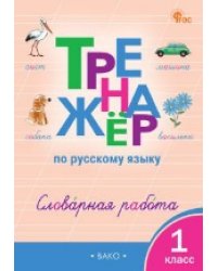ТР Тренажёр по русскому языку: словарная работа. 1 кл.