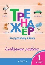Тренажёр ТР Тренажёр по русскому языку: словарная работа. 1 кл.