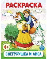 Снегурушка и лиса. Раскраска ФОП ДО от 4+
