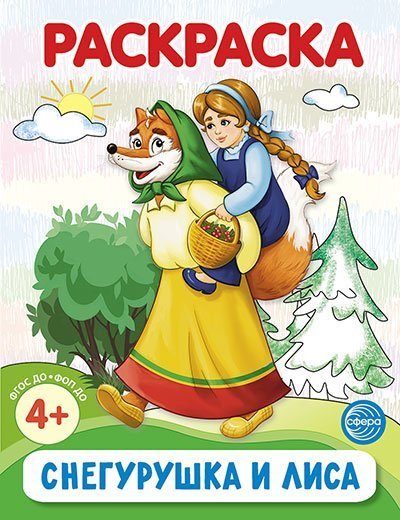 Снегурушка и лиса. Раскраска ФОП ДО от 4+