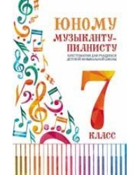 Юному музыканту-пианисту:хрестоматия: 7 класс дп