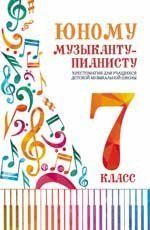Юному музыканту-пианисту:хрестоматия: 7 класс дп