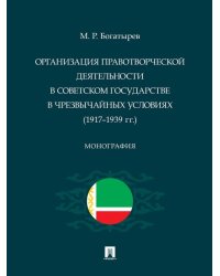 Организация правотворческой деятельности в Советском государстве в чрезвычайных условиях 19171939 гг.. Монография.-М.:Проспект,2024.
