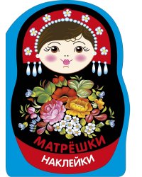 Наклейки матрешки. Матрешка жостово