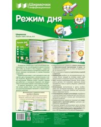Ширмочки информационные. Режим дня учебно-методическое пособие для организации тематического уголка в ДОО в соответствии с ФГОС ДО и закона Об образовании в РФ 1000х330 мм
