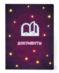Папка-органайзер Звезды для документов из листового полипропилена, размер А4 2331,5х0,4см арт.84536