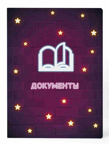 Обложка книги «Папка-органайзер Звезды для документов из листового полипропилена, размер А4 2331,5х0,4см арт.84536», ISBN 4660115112676