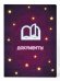 Обложка книги «Папка-органайзер Звезды для документов из листового полипропилена, размер А4 2331,5х0,4см арт.84536», ISBN 4660115112676