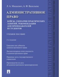 Административное право. Кейсы, сценарии практических занятий, рекомендации для преподавателей и студентов. Уч. пос.-2-е изд., перераб. и доп.-М.:Просп