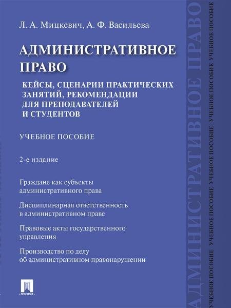 Административное право. Кейсы, сценарии практических занятий, рекомендации для преподавателей и студентов. Уч. пос.-2-е изд., перераб. и доп.-М.:Просп