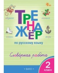 ТР Тренажёр по русскому языку: словарная работа. 2 кл.