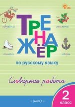 Тренажёр ТР Тренажёр по русскому языку: словарная работа. 2 кл.