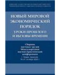 Новый мировой экономический порядок: уроки прошлого и вызовы времени. Сборник научных трудов Международной научно-практической конференции.-М.:Блок-Пр