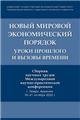 Новый мировой экономический порядок: уроки прошлого и вызовы времени. Сборник научных трудов Международной научно-практической конференции.-М.:Блок-Пр