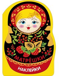 Наклейки матрешки. Матрешка с ягодками
