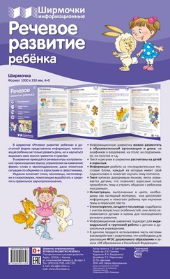 Ширмочки информационные. Речевое развитие ребенка 1000х330 мм