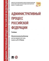 Административный процесс РФ. Уч.-М.:РГ-Пресс,2026. Рек. НАА 249277
