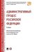 Административный процесс РФ. Уч.-М.:РГ-Пресс,2026. Рек. НАА 249277